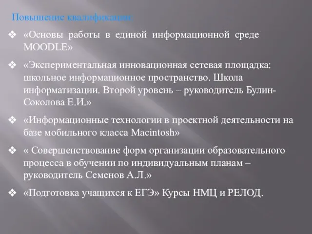 Повышение квалификации: «Основы работы в единой информационной среде MOODLE» «Экспериментальная инновационная сетевая