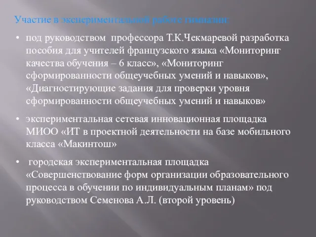 Участие в экспериментальной работе гимназии: под руководством профессора Т.К.Чекмаревой разработка пособия для