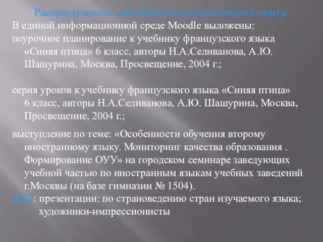 Распространение собственного педагогического опыта: В единой информационной среде Moodle выложены: поурочное планирование