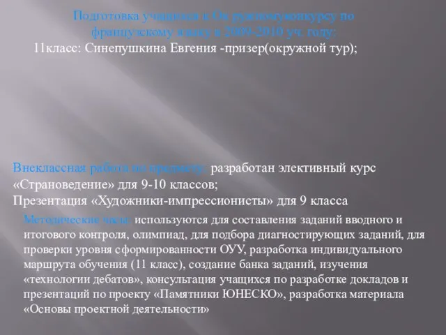 Подготовка учащихся к Ок ружномуконкурсу по французскому языку в 2009-2010 уч. году: