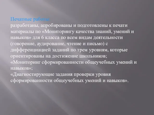 Печатные работы: разработаны, апробированы и подготовлены к печати материалы по «Мониторингу качества