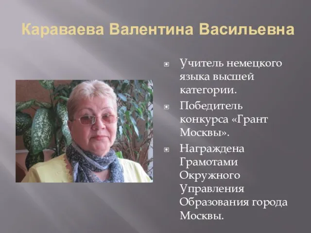 Караваева Валентина Васильевна Учитель немецкого языка высшей категории. Победитель конкурса «Грант Москвы».