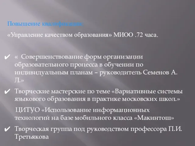 Повышение квалификации: «Управление качеством образования» МИОО .72 часа. « Совершенствование форм организации