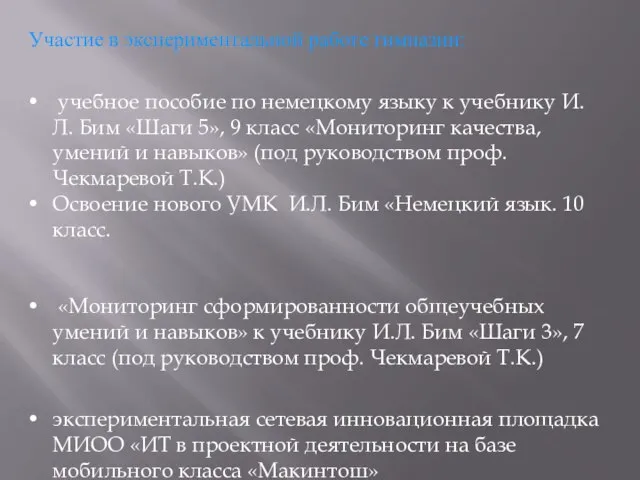 Участие в экспериментальной работе гимназии: учебное пособие по немецкому языку к учебнику