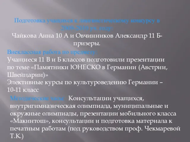 Подготовка учащихся к лингвистическому конкурсу в 2009-2010 уч. году: Чайкова Анна 10