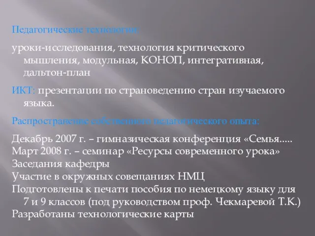 Педагогические технологии: уроки-исследования, технология критического мышления, модульная, КОНОП, интегративная, дальтон-план ИКТ: презентации