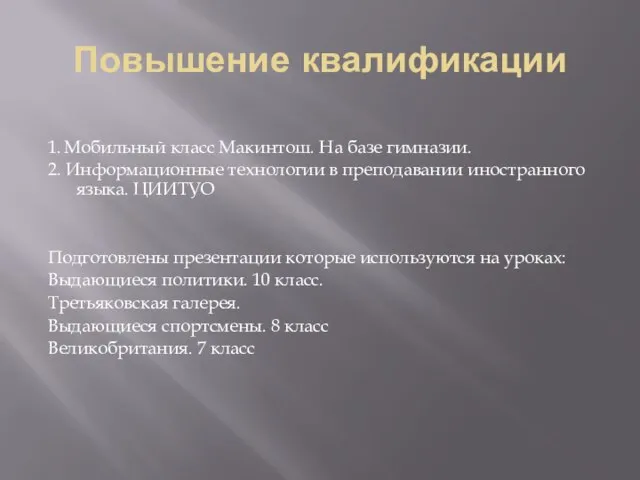 Повышение квалификации 1. Мобильный класс Макинтош. На базе гимназии. 2. Информационные технологии