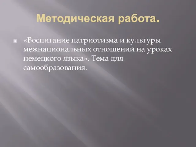 Методическая работа. «Воспитание патриотизма и культуры межнациональных отношений на уроках немецкого языка». Тема для самообразования.