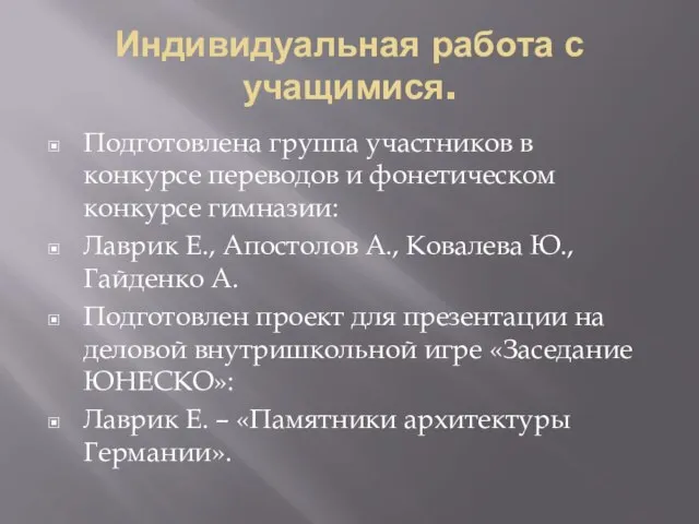 Индивидуальная работа с учащимися. Подготовлена группа участников в конкурсе переводов и фонетическом