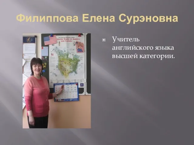 Филиппова Елена Сурэновна Учитель английского языка высшей категории.