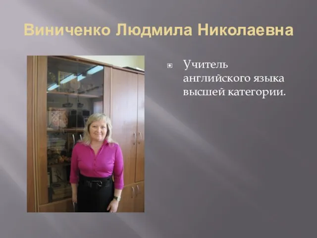 Виниченко Людмила Николаевна Учитель английского языка высшей категории.