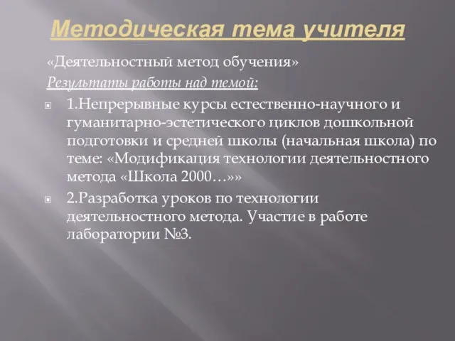 Методическая тема учителя «Деятельностный метод обучения» Результаты работы над темой: 1.Непрерывные курсы