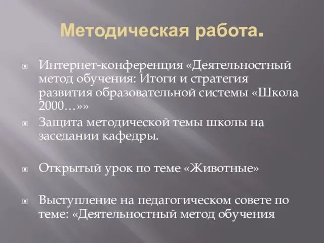 Методическая работа. Интернет-конференция «Деятельностный метод обучения: Итоги и стратегия развития образовательной системы