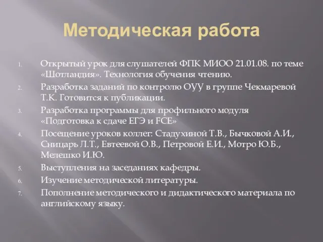 Методическая работа Открытый урок для слушателей ФПК МИОО 21.01.08. по теме «Шотландия».