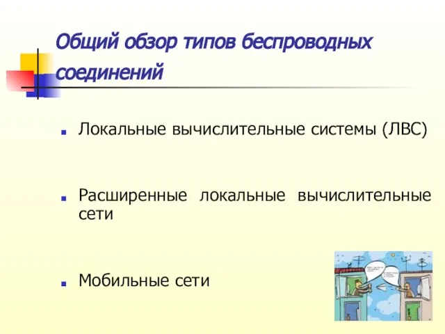 Общий обзор типов беспроводных соединений Локальные вычислительные системы (ЛВС) Расширенные локальные вычислительные сети Мобильные сети