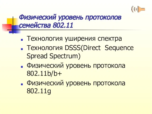 Физический уровень протоколов семейства 802.11 Технология уширения спектра Технология DSSS(Direct Sequence Spread