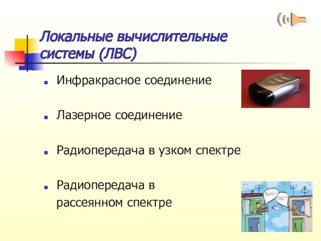 Локальные вычислительные системы (ЛВС) Инфракрасное соединение Лазерное соединение Радиопередача в узком спектре Радиопередача в рассеянном спектре