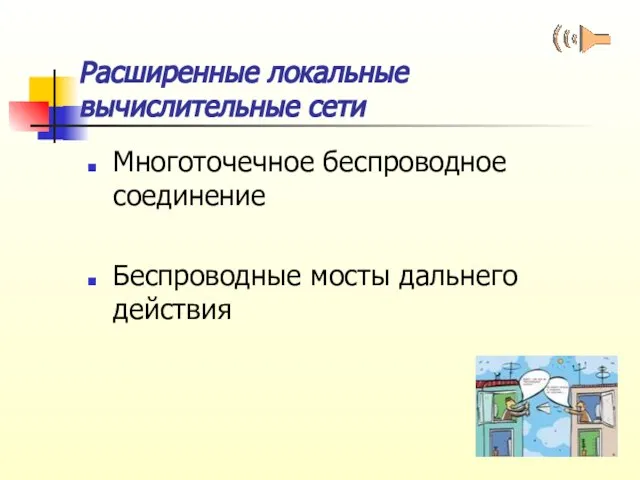 Расширенные локальные вычислительные сети Многоточечное беспроводное соединение Беспроводные мосты дальнего действия