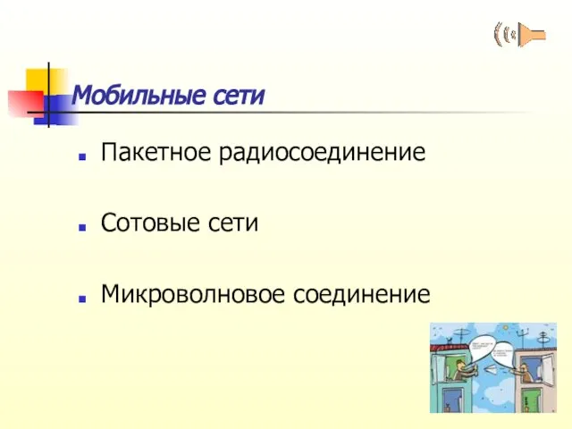 Мобильные сети Пакетное радиосоединение Сотовые сети Микроволновое соединение