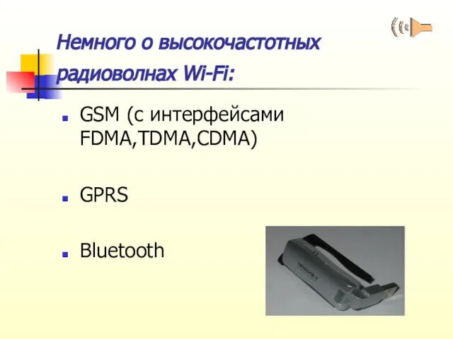 Немного о высокочастотных радиоволнах Wi-Fi: GSM (с интерфейсами FDMA,TDMA,CDMA) GPRS Bluetooth