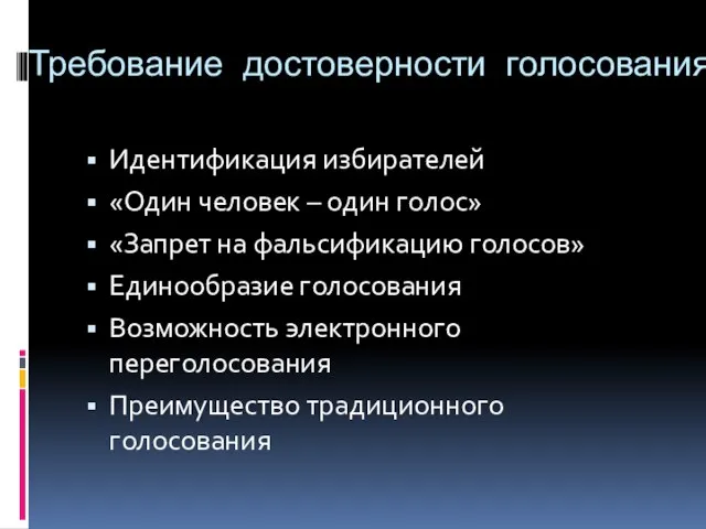 Требование достоверности голосования. Идентификация избирателей «Один человек – один голос» «Запрет на