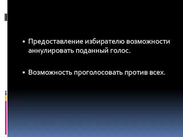 Предоставление избирателю возможности аннулировать поданный голос. Возможность проголосовать против всех.