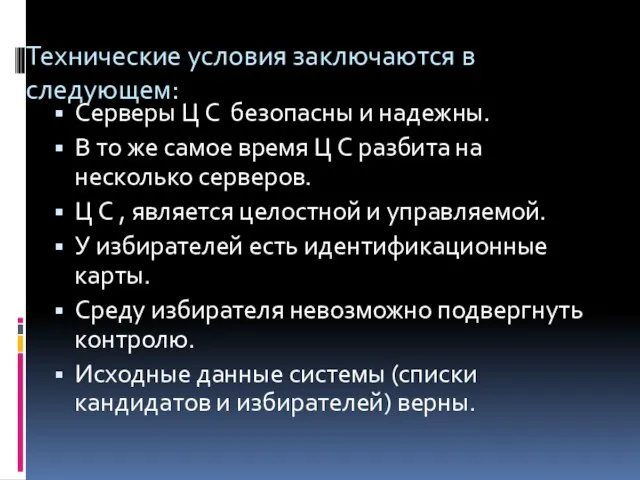 Технические условия заключаются в следующем: Серверы Ц С безопасны и надежны. В