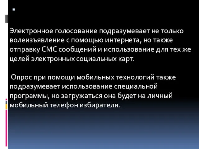 Электронное голосование подразумевает не только волеизъявление с помощью интернета, но также отправку