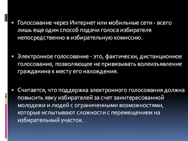 Голосование через Интернет или мобильные сети - всего лишь еще один способ