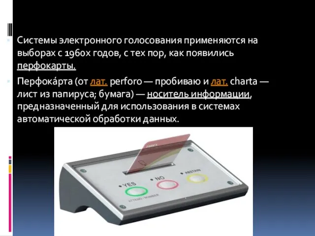Системы электронного голосования применяются на выборах с 1960х годов, с тех пор,