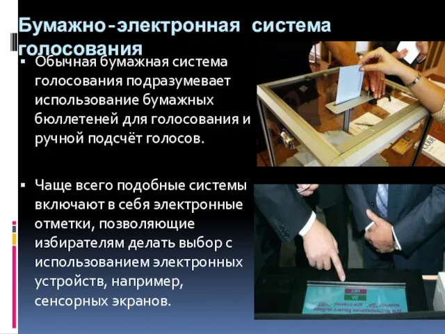 Бумажно-электронная система голосования Обычная бумажная система голосования подразумевает использование бумажных бюллетеней для