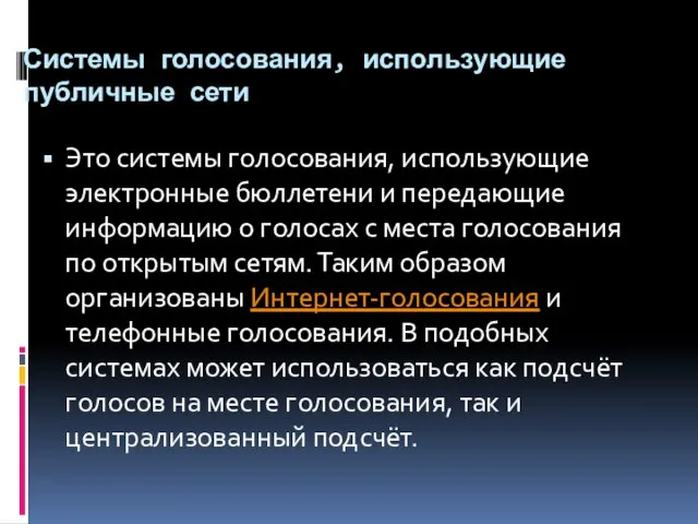 Системы голосования, использующие публичные сети Это системы голосования, использующие электронные бюллетени и