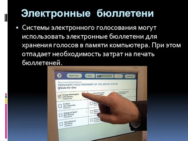 Электронные бюллетени Системы электронного голосования могут использовать электронные бюллетени для хранения голосов