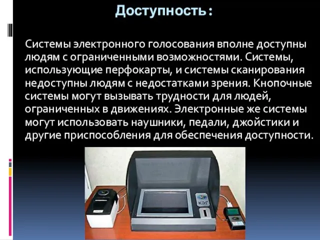 Доступность: Системы электронного голосования вполне доступны людям с ограниченными возможностями. Системы, использующие