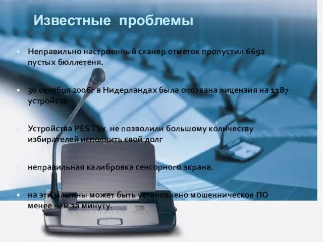 Известные проблемы Неправильно настроенный сканер отметок пропустил 6692 пустых бюллетеня. 30 октября