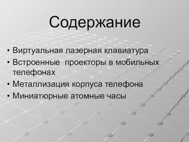 Содержание Виртуальная лазерная клавиатура Встроенные проекторы в мобильных телефонах Металлизация корпуса телефона Миниатюрные атомные часы