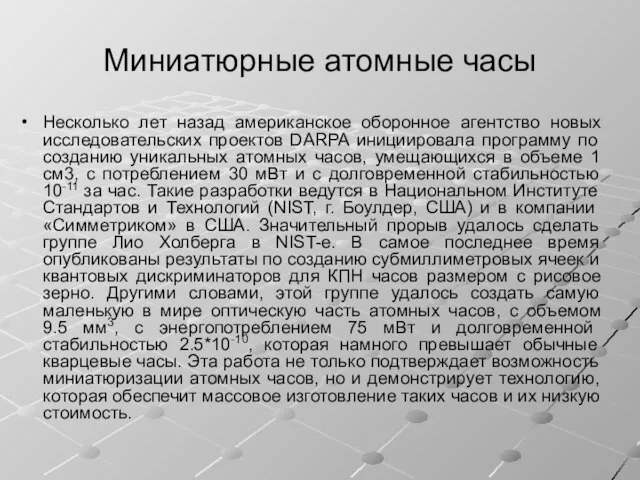 Миниатюрные атомные часы Несколько лет назад американское оборонное агентство новых исследовательских проектов