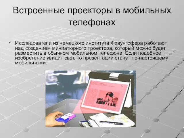 Встроенные проекторы в мобильных телефонах Исследователи из немецкого института Фраунгофера работают над