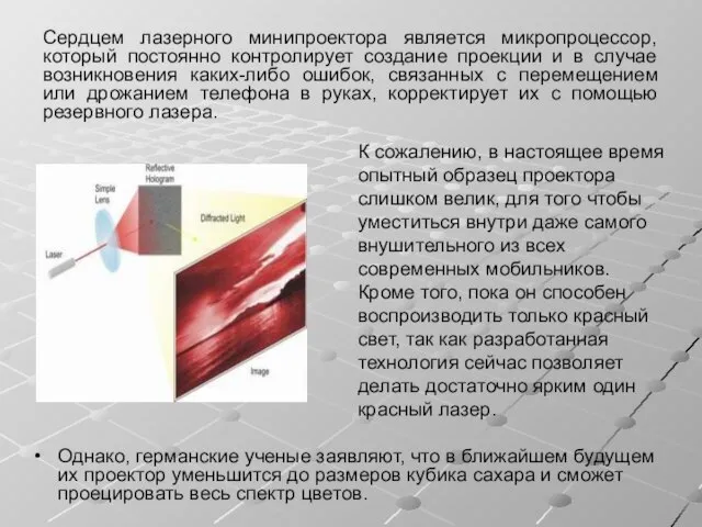 Однако, германские ученые заявляют, что в ближайшем будущем их проектор уменьшится до