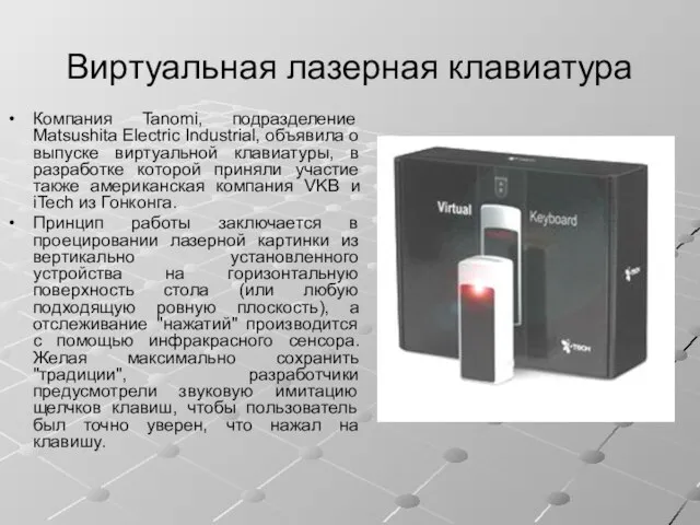 Виртуальная лазерная клавиатура Компания Tanomi, подразделение Matsushita Electric Industrial, объявила о выпуске