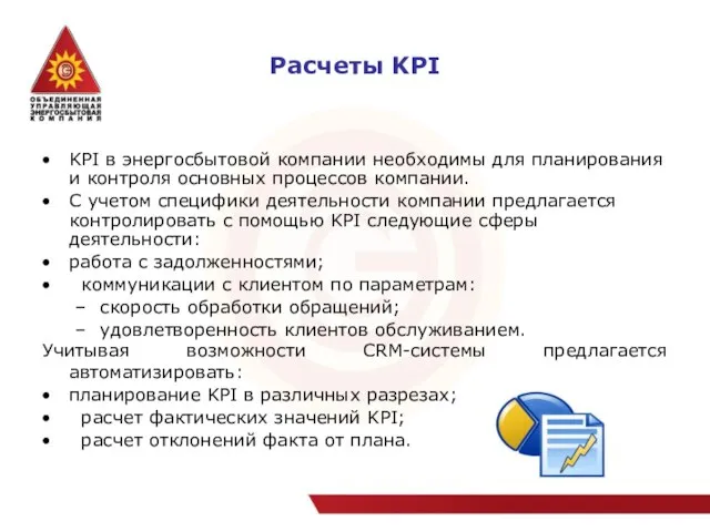 Расчеты KPI KPI в энергосбытовой компании необходимы для планирования и контроля основных