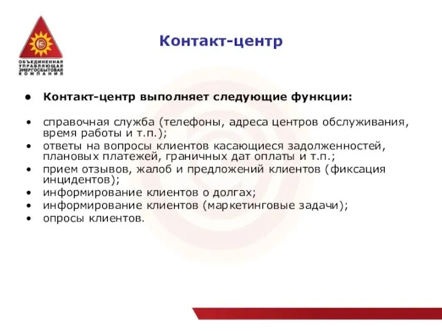 Контакт-центр Контакт-центр выполняет следующие функции: справочная служба (телефоны, адреса центров обслуживания, время