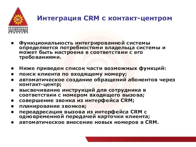 Интеграция CRM с контакт-центром Функциональность интегрированной системы определяется потребностями владельца системы и