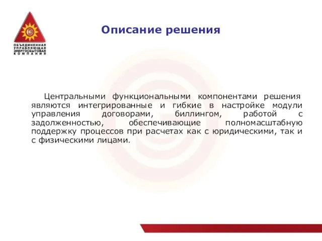 Описание решения Центральными функциональными компонентами решения являются интегрированные и гибкие в настройке