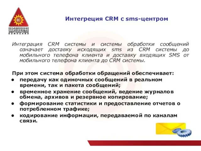 Интегреция СRM с sms-центром Интеграция CRM системы и системы обработки сообщений означает