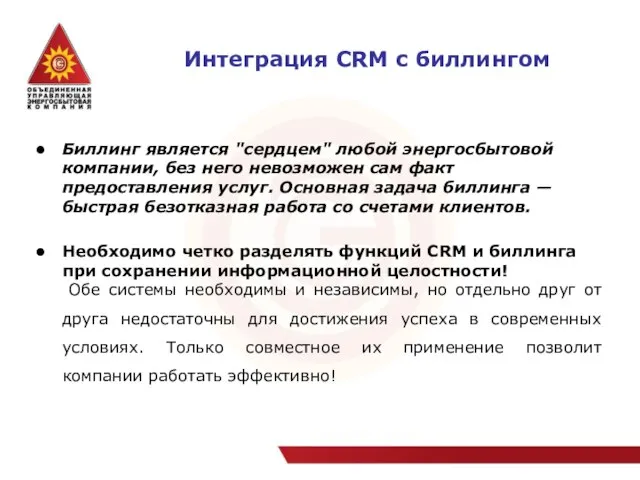 Интеграция CRM с биллингом Биллинг является "сердцем" любой энергосбытовой компании, без него