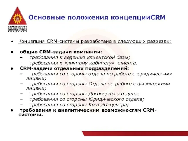 Основные положения концепцииCRM Концепция CRM-системы разработана в следующих разрезах: общие CRM-задачи компании: