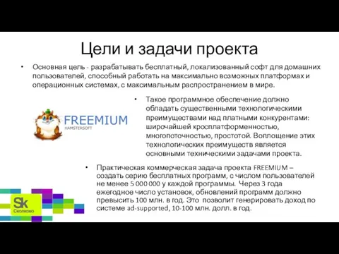 Цели и задачи проекта Основная цель - разрабатывать бесплатный, локализованный софт для