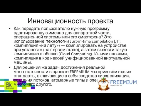 Инновационность проекта Как передать пользователю нужную программу адаптированную именно для аппаратной части,