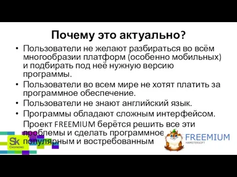 Почему это актуально? Пользователи не желают разбираться во всём многообразии платформ (особенно